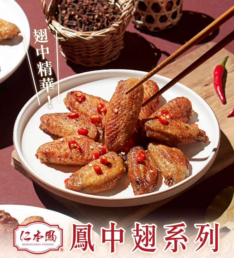 【仁本鳳】風味醃漬鳳中翅(任選6入組)