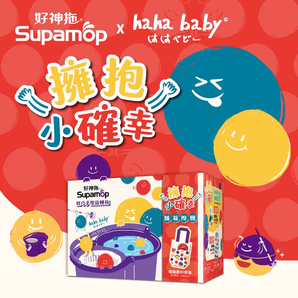 【好神拖】hahababy聯名款手壓旋轉拖把組加贈環保飲料提袋(1拖1桶1布)