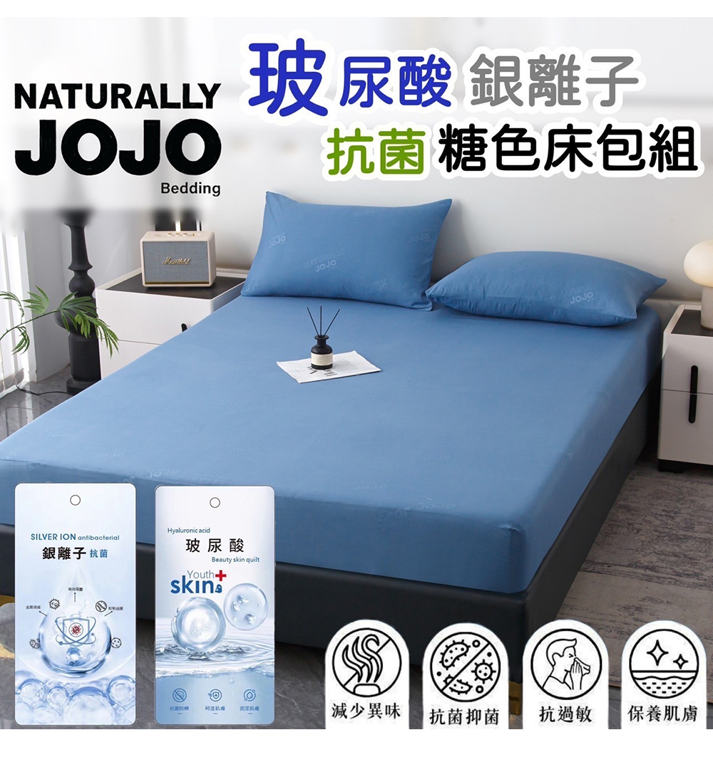 【NATURALLY JOJO】糖色玻尿酸銀離子抗菌床包組 素色床包 枕套