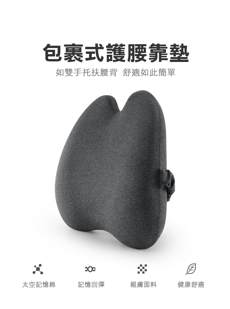 H型記憶棉包覆腰靠墊