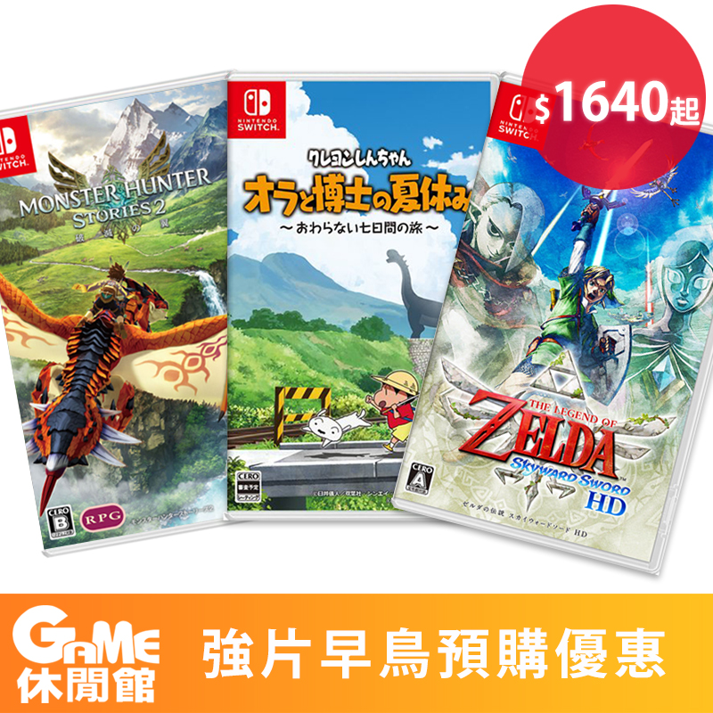 【Nintendo任天堂】薩爾達傳說:禦天之劍/魔物獵人物語2/蠟筆小新