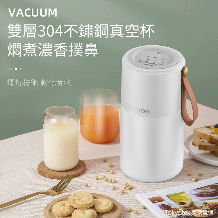 【東京電通Tokyotek】隨行燜燒豆漿機(燜燒/攪拌/過濾/料理/保溫)