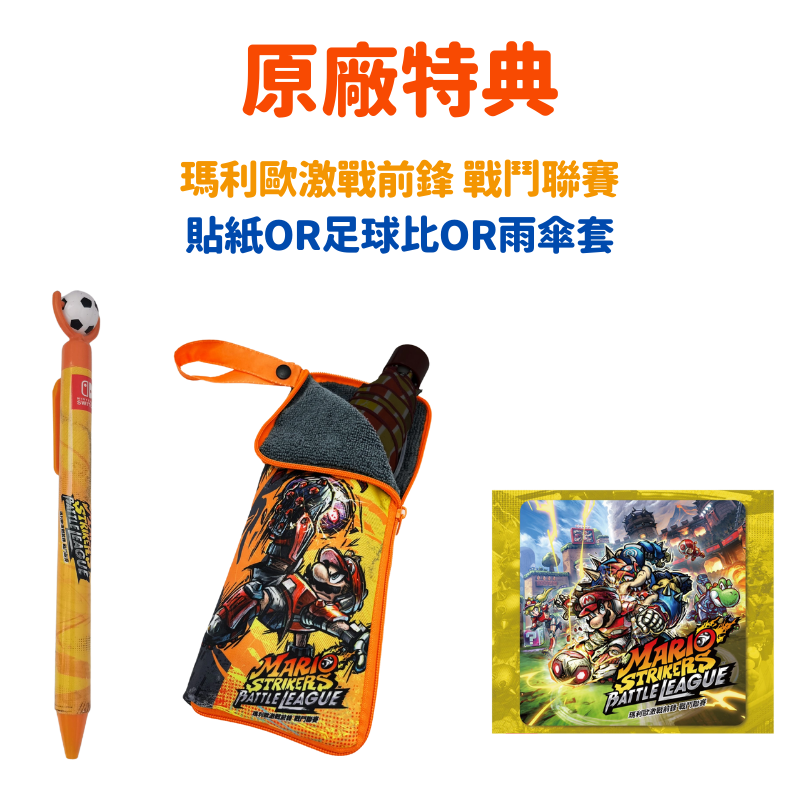 【Nintendo任天堂】Switch瑪利歐激戰前鋒 戰鬥聯賽中文版 瑪利歐足球
