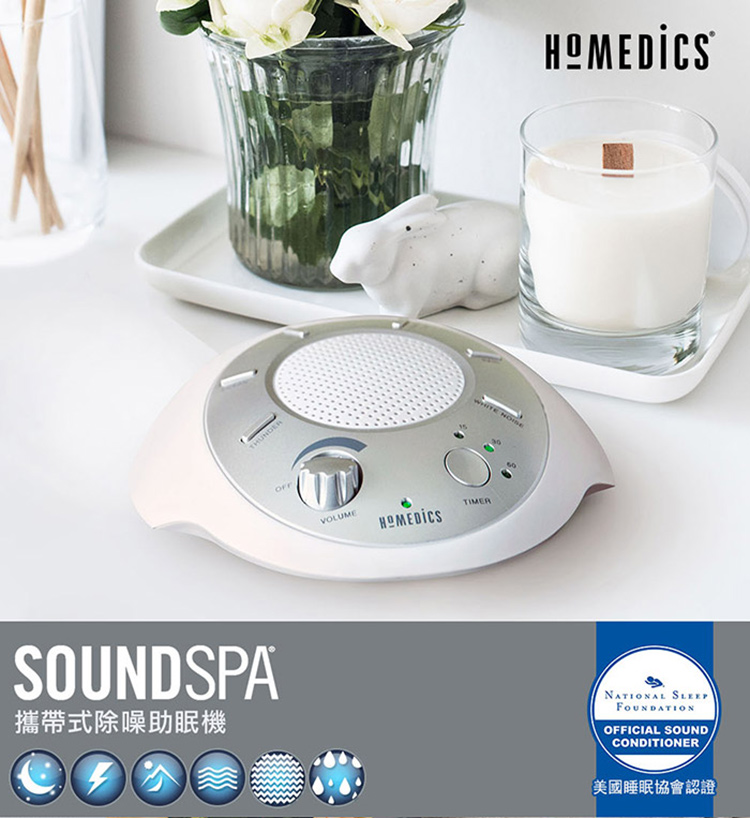 HOMEDICS 家醫美國攜帶式除噪助眠機
