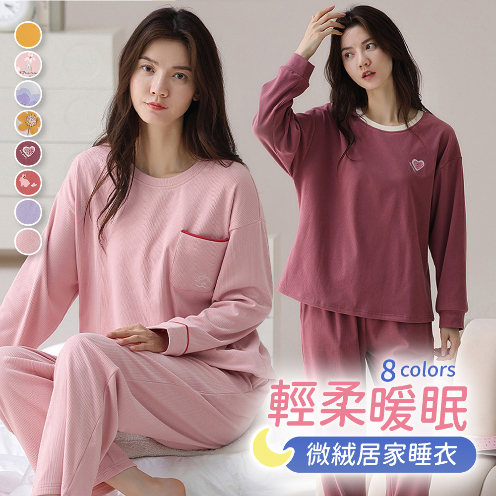 輕柔暖眠微絨長袖居家睡衣 (8色可選)