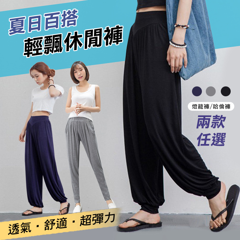 百搭寬鬆飄逸涼爽燈籠褲 休閒褲 寬褲 防蚊褲 大尺碼 瑜珈褲 兩款任選