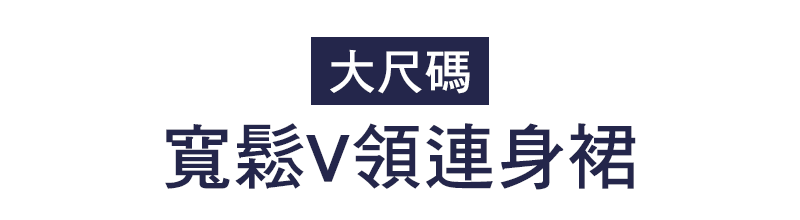 【LANNI 藍尼】現貨 大碼寬鬆V領連衣裙-3色(&/雙11價到)
