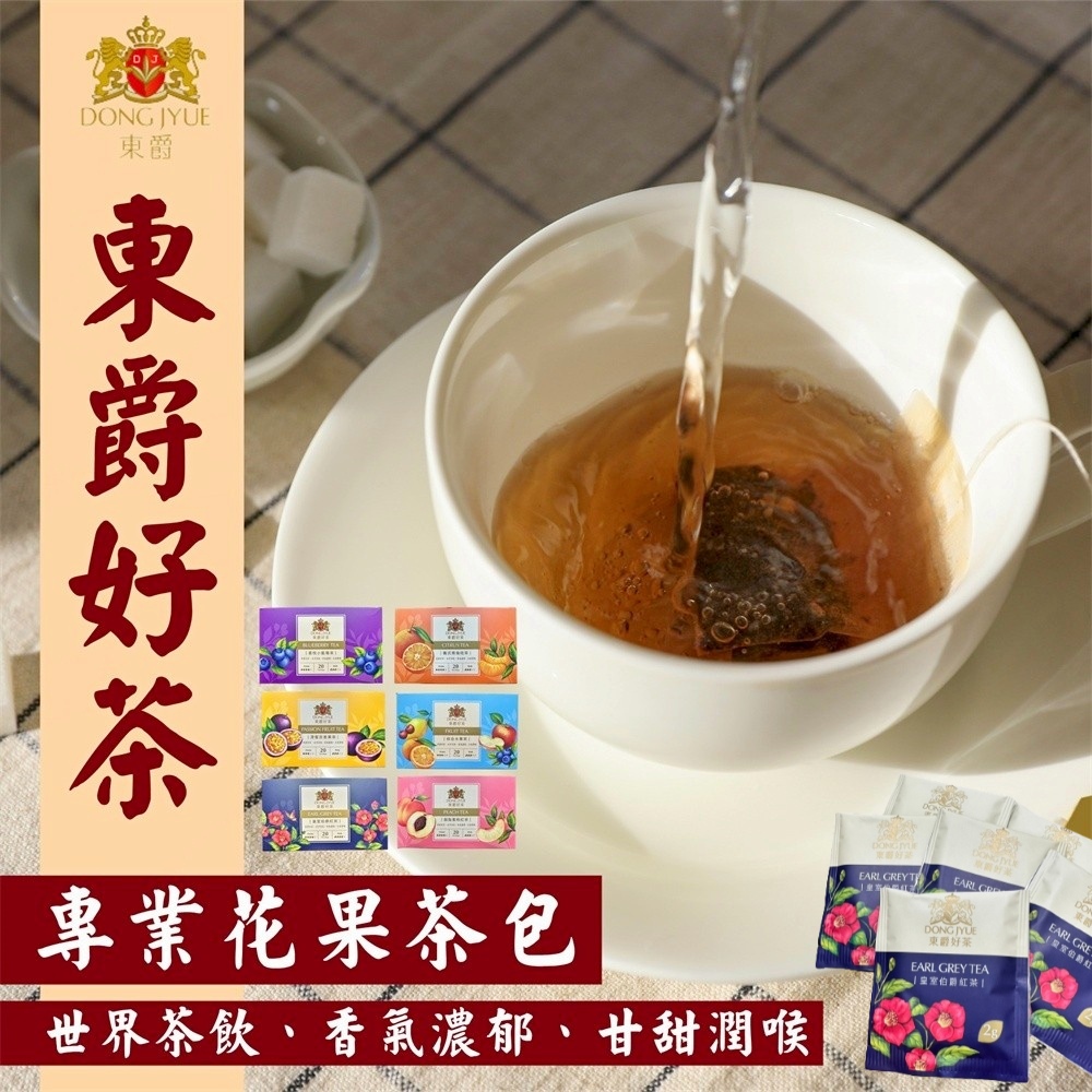 【DONG JYUE東爵】東爵好茶-花果茶包任選2gx20包