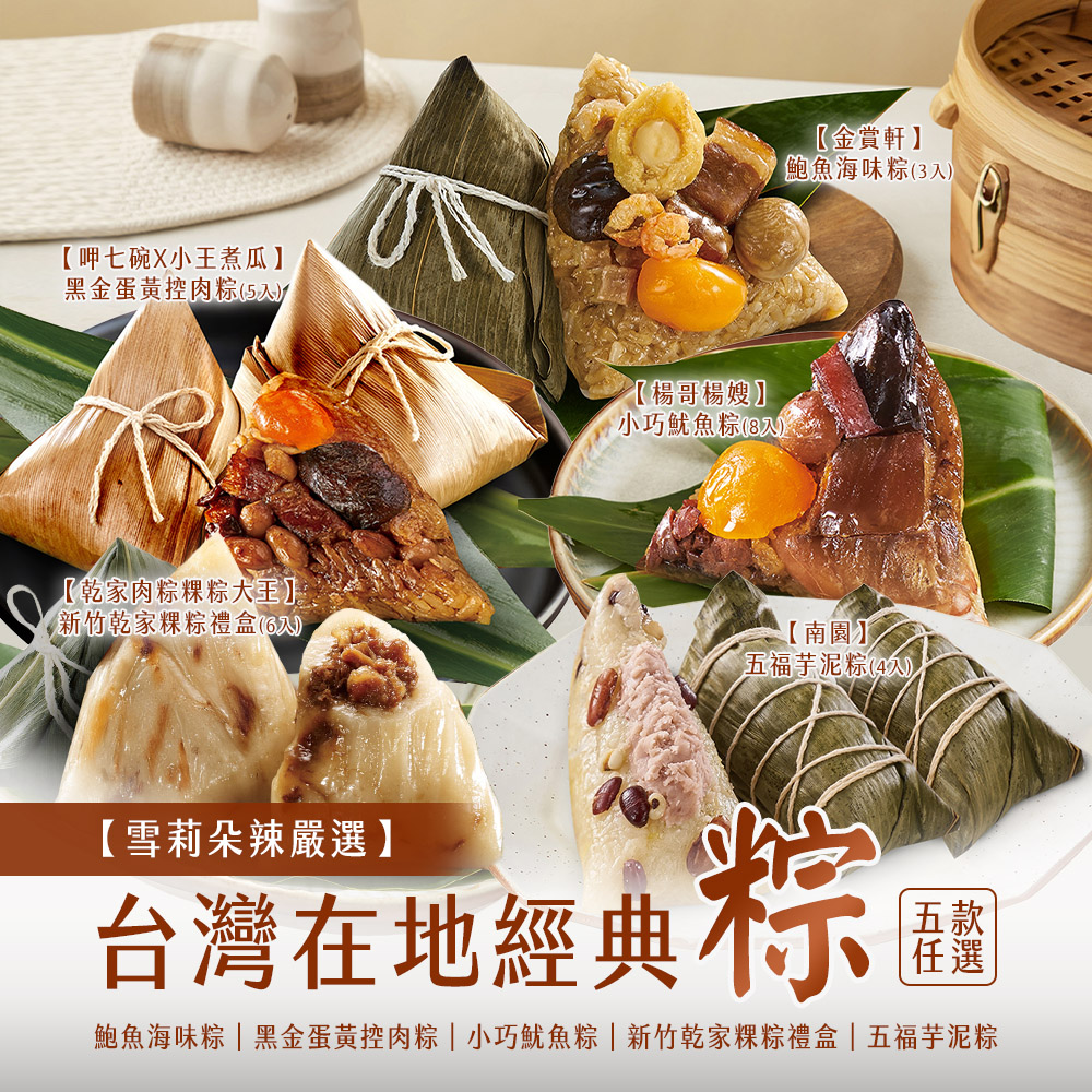 【雪莉朵辣嚴選】經典肉粽任選(金賞軒/呷七碗X小王煮瓜/楊哥楊嫂/乾家粽/南園)