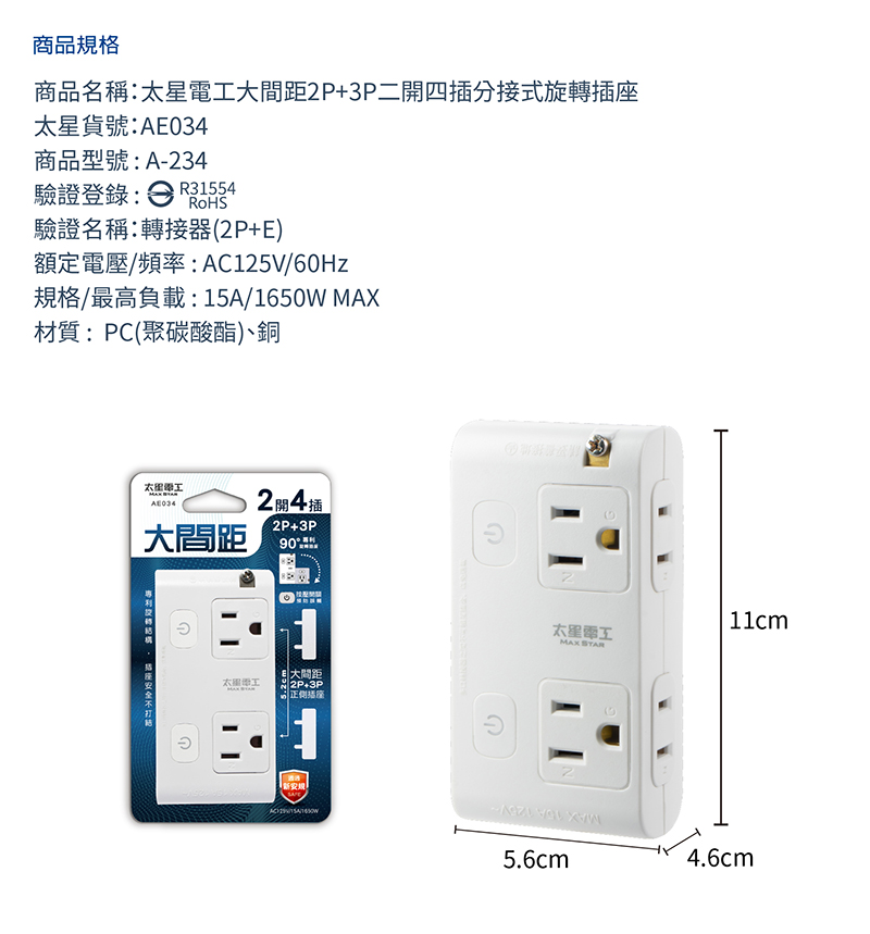 【太星電工】大間距分接式插座組 AE033~35