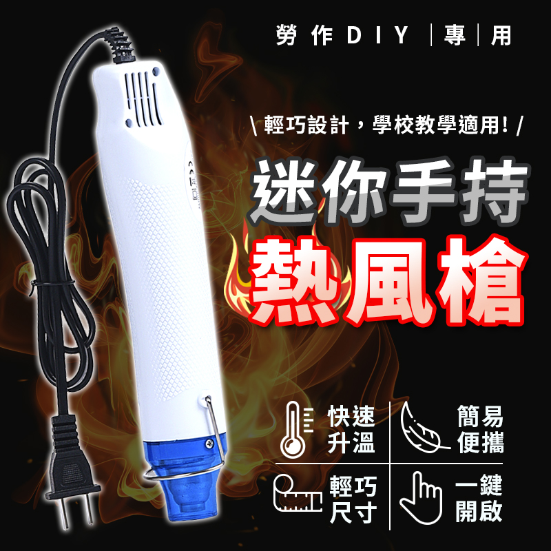 迷你多功能手持式熱風槍