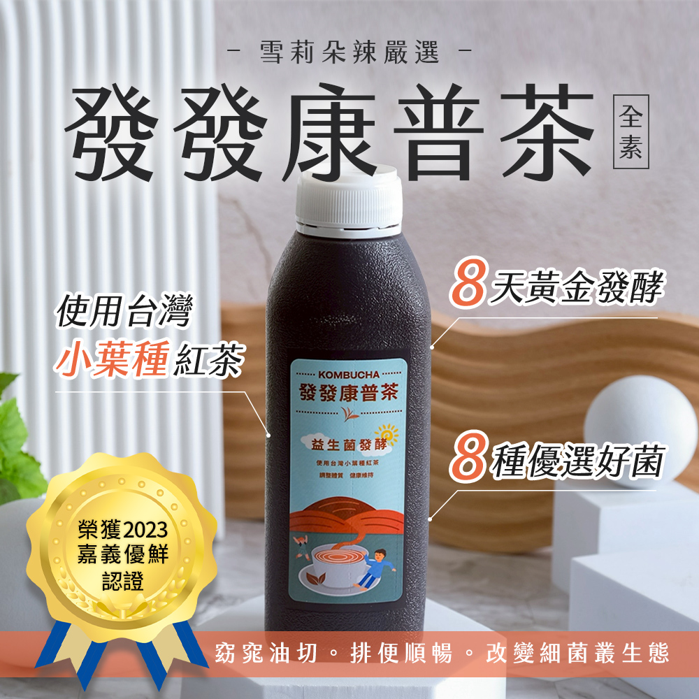 【雪莉朵辣嚴選】發發康普茶(430mlx24入/箱) 茶飲 罐裝飲品 發酵茶