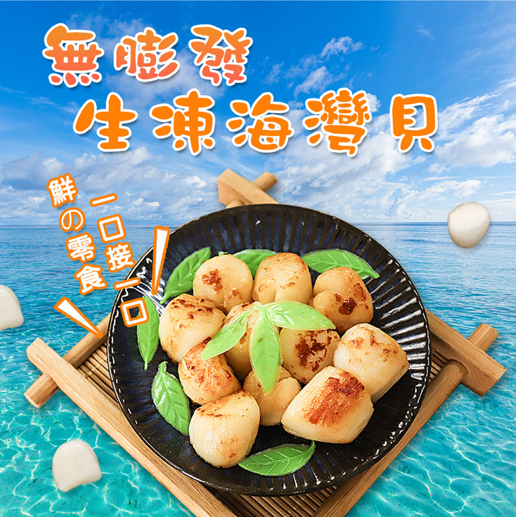【築地一番鮮】無膨發生凍海灣貝250g 干貝 貝類 扇貝 海灣貝