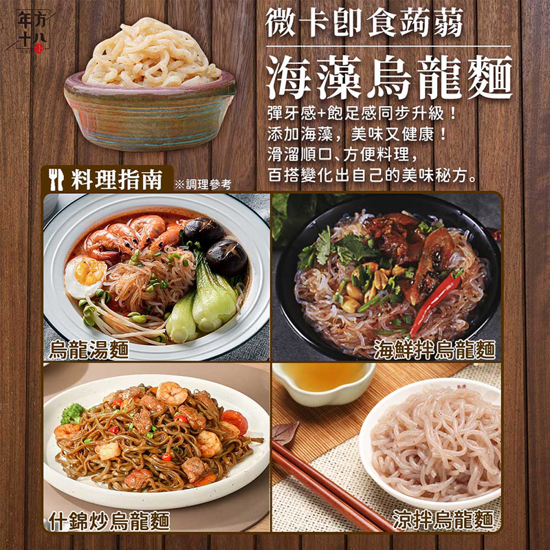 【年方十八】超纖微卡蒟蒻150g 蒟蒻米/海藻烏龍麵/烏冬麵/燕麥纖維麵/刀削麵