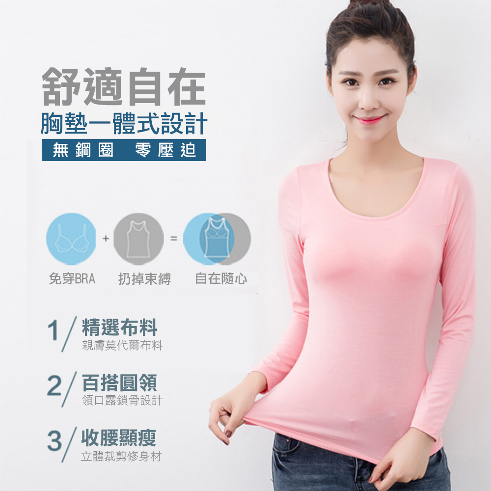 莫代爾舒棉BRA多色長袖上衣 M-XXL 多色任選