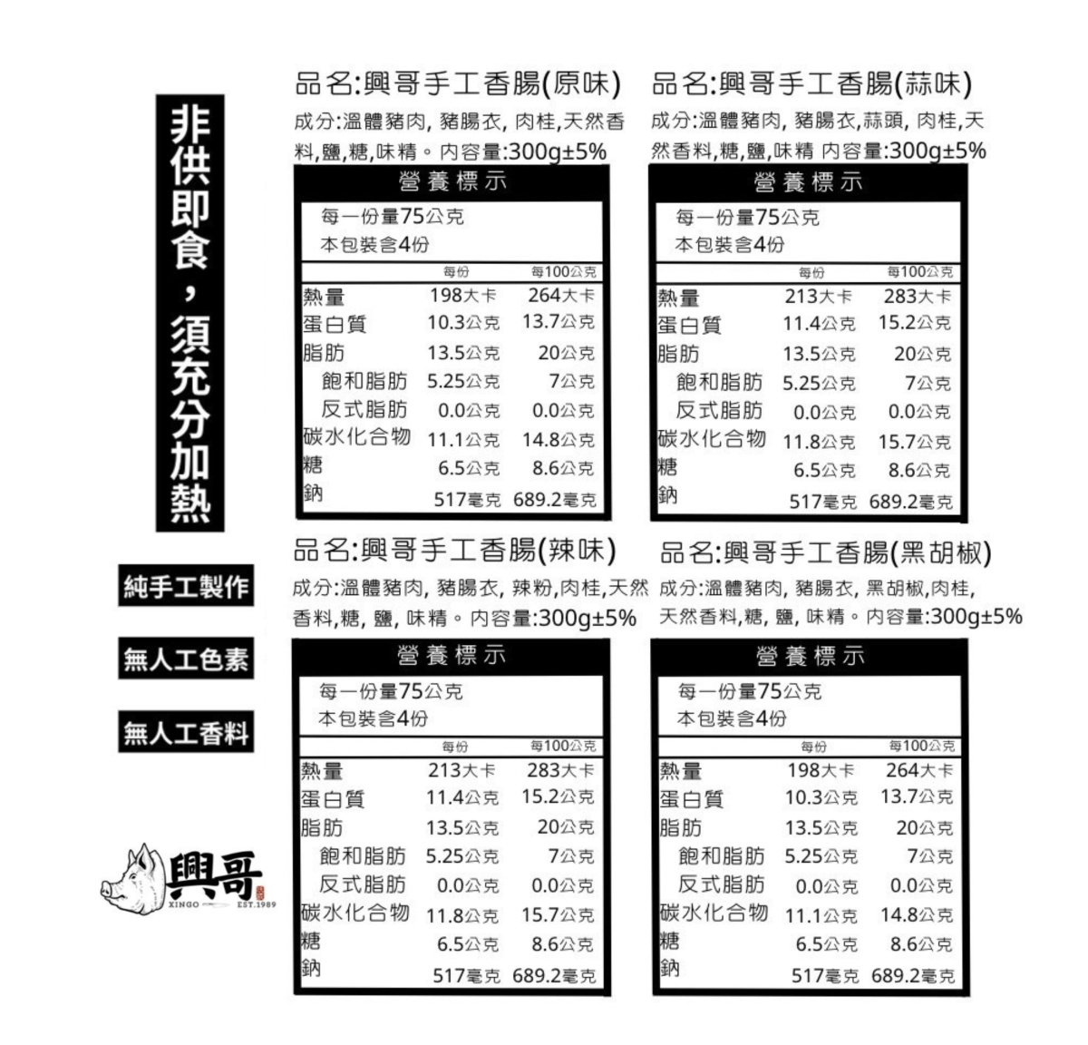 【興哥香腸】100%手工香腸300g(原味/辣味/胡椒/蒜味) 溫體豬 純後腿肉
