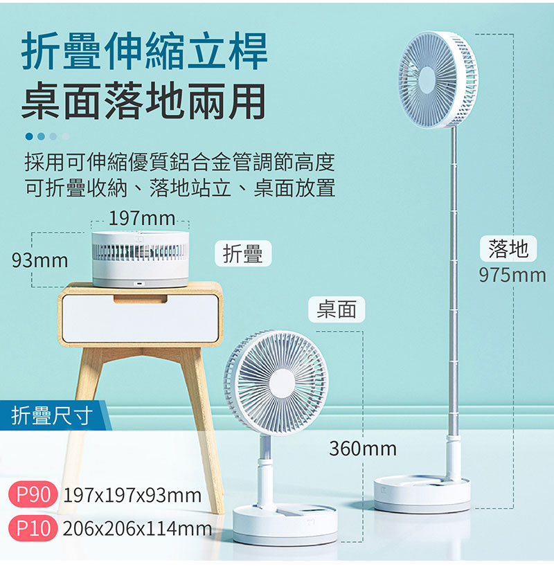【御皇居】P10 P90 充電式無線風扇(遠程遙控 旋轉機身 折疊伸縮)