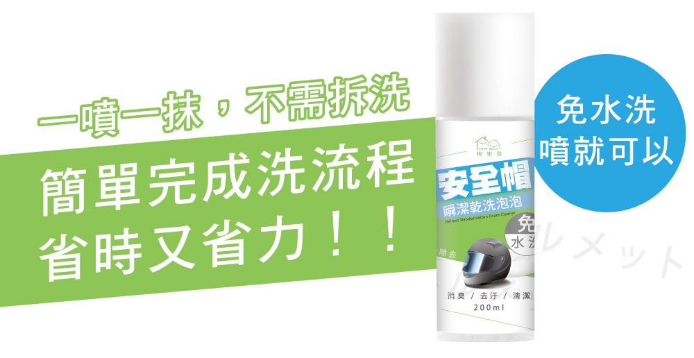 【HAPPY HOUSE】安全帽瞬潔乾洗泡泡200ml 安全帽內襯清潔 消除異味