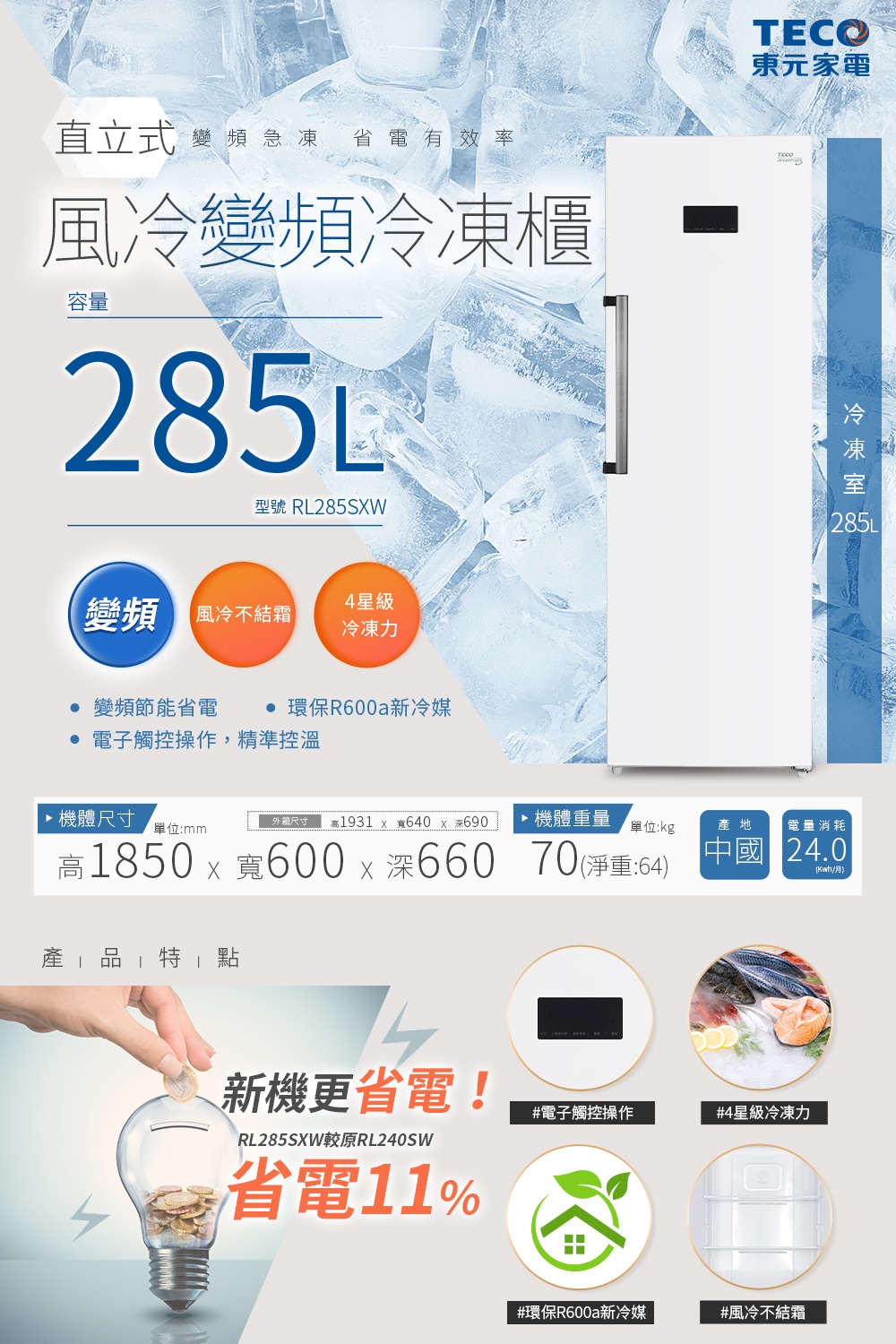 【TECO 東元】285公升直立式變頻無霜冷凍櫃 含拆箱定位 RL285SXW