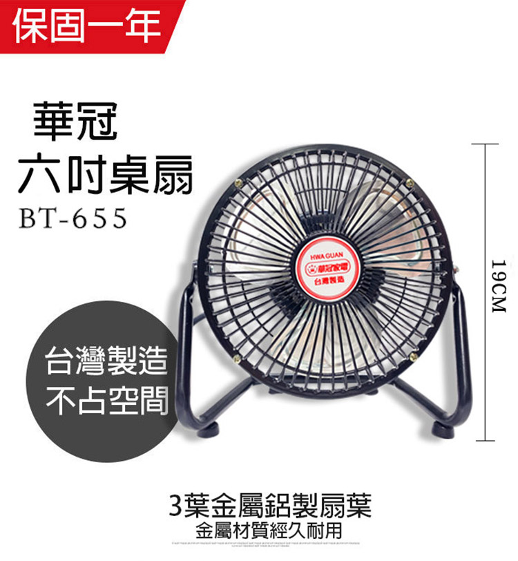 【華冠】(6吋)迷你鋁葉桌扇BT-655 可當壁掛扇 風量大 桌面風扇 涼風扇