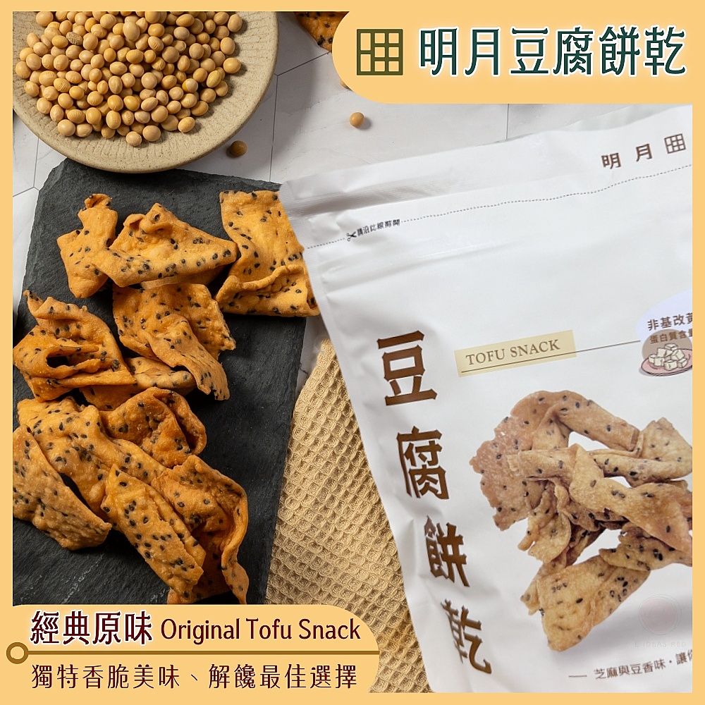 【明月豆腐】明月豆腐餅乾150g(原味/椒鹽/梅粉/芥末/麻辣/海苔) 洋芋片