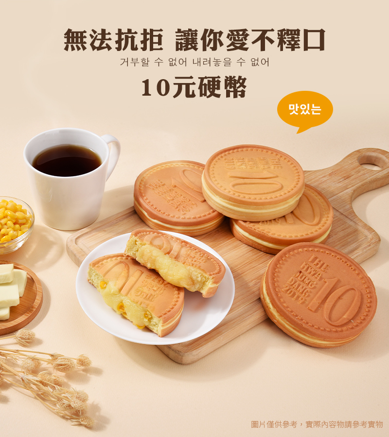 【Hwasungdang】韓國十元硬幣起司麵包120g 起司/玉米起司兩款任選