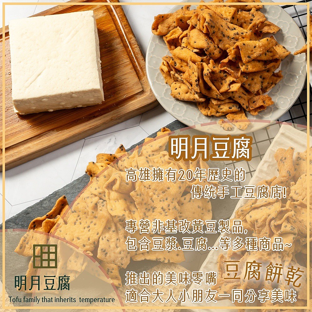 【明月豆腐】明月豆腐餅乾150g(原味/椒鹽/梅粉/芥末/麻辣/海苔) 洋芋片