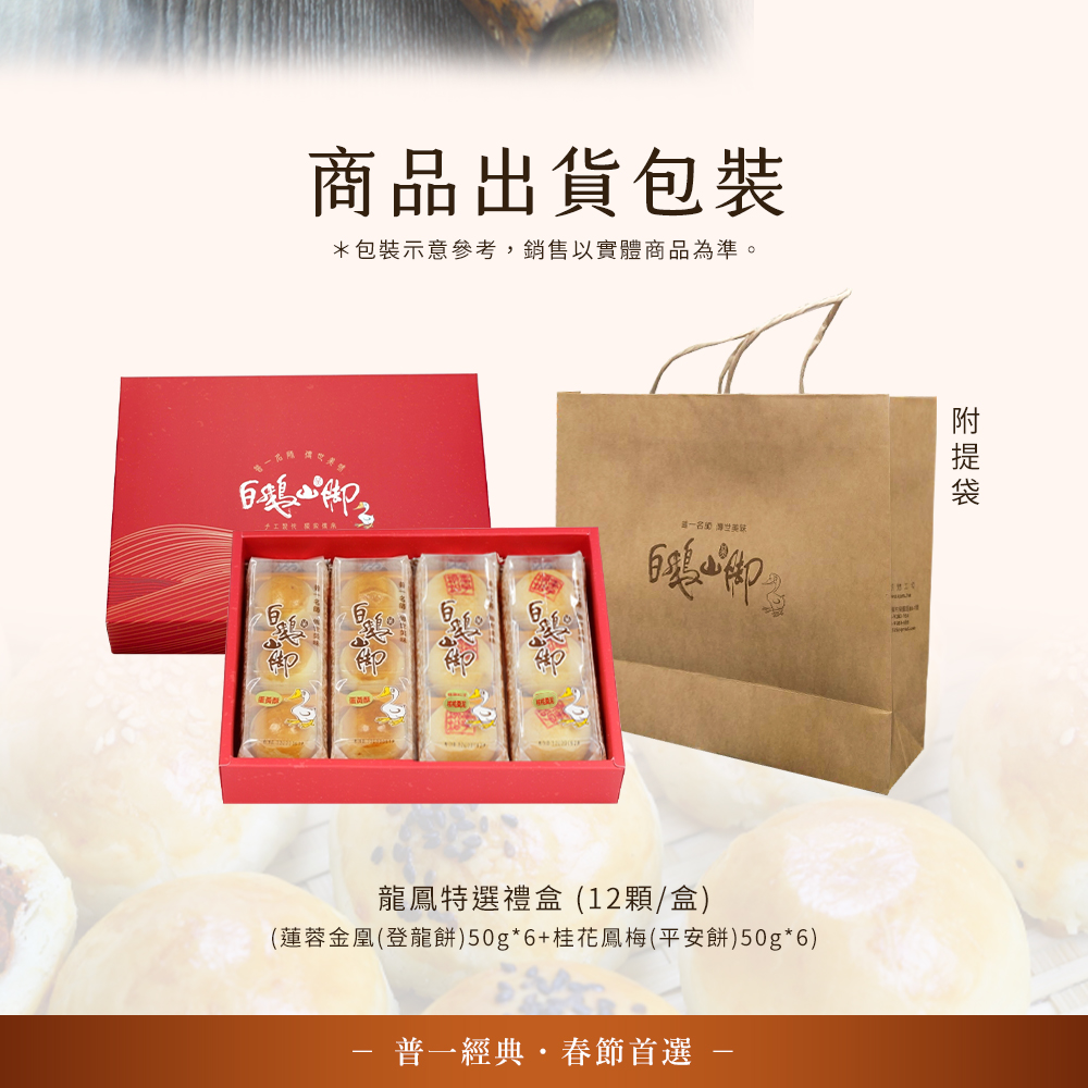 【普一】龍鳳特選禮盒(12顆裝)蓮蓉金凰(登龍餅)/桂花鳳梅(平安餅) 年節送禮