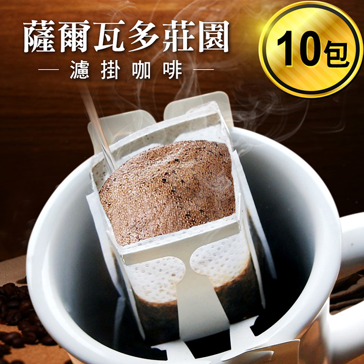 薩爾瓦多莊園咖啡濾掛咖啡/耳掛咖啡包(10g/包 10包/盒)