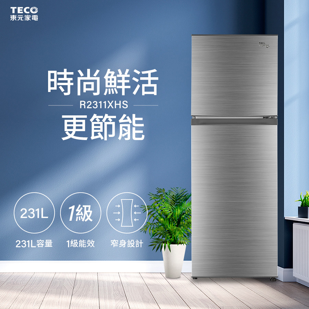 【TECO 東元】231公升一級能效變頻右開雙門冰箱 含拆箱定位R2311XHS