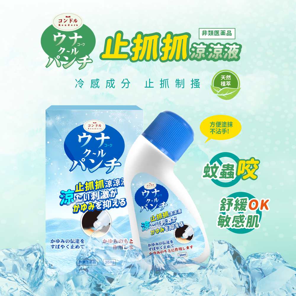 Kondoru 止抓抓涼涼液30ml