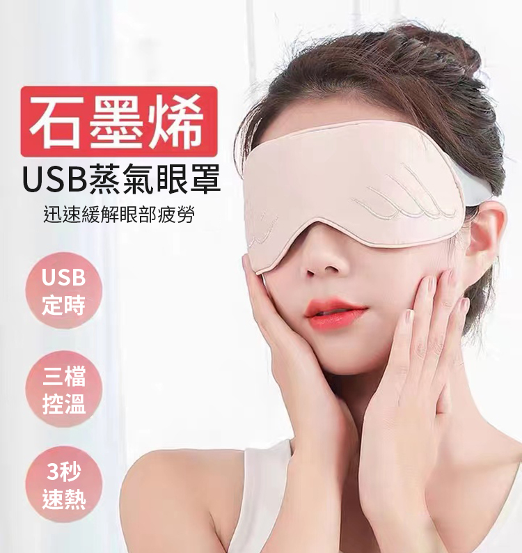 石墨烯USB蒸氣眼罩 真絲眼罩 usb護眼罩 護眼罩