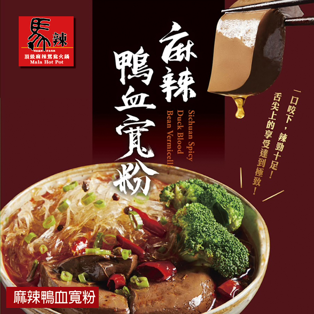 【馬辣】麻辣鴨血寬粉460g 麻辣燙 麻辣鍋 麻辣湯 鍋底湯底 火鍋 冬粉