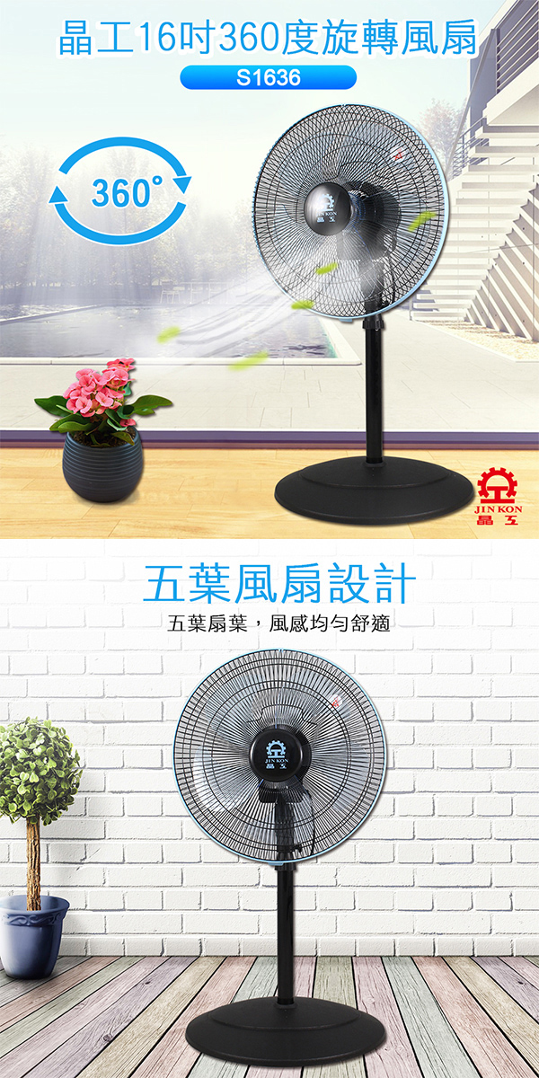 【晶工牌】16吋360度旋轉電扇(S1636)台灣製造 馬達二年保固