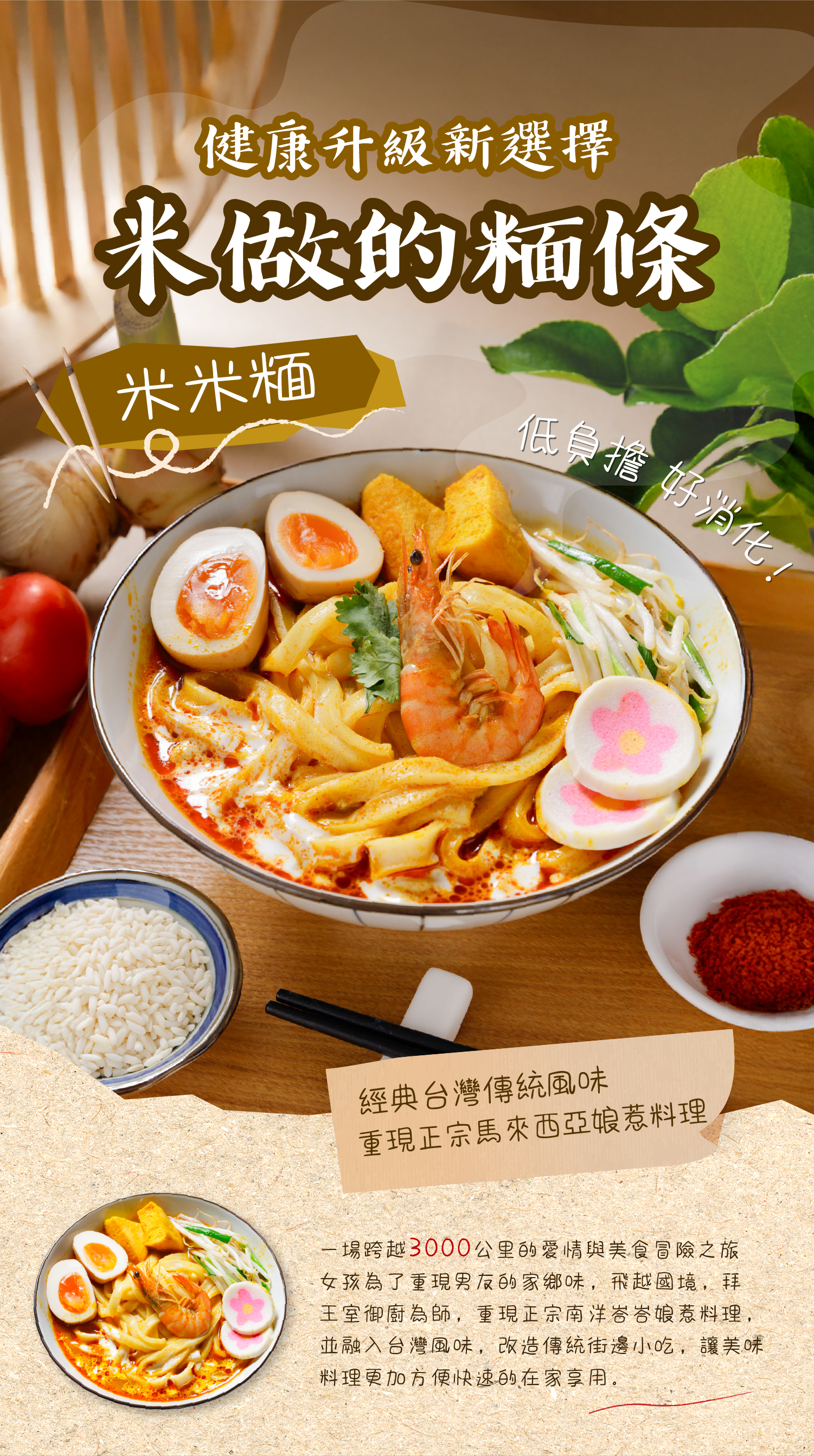 【蒸荐康】米米麵-風味湯麵/拌麵 娘惹沙嗲乾拌麵/馬來叻沙椰漿/酸辣冬蔭功