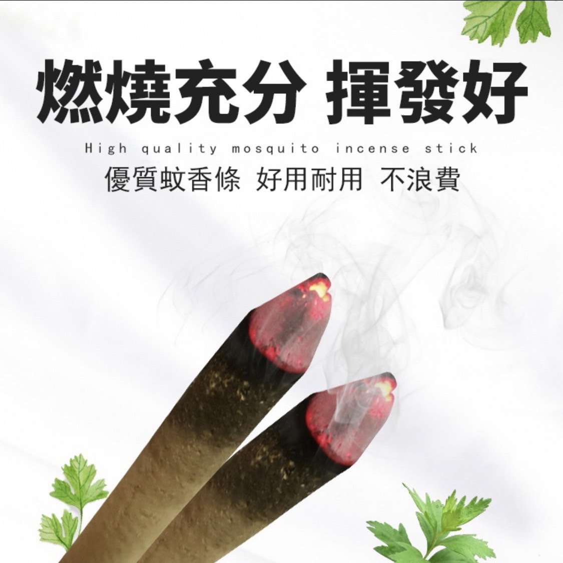 特濃天然艾草蚊香棒 60/120公分