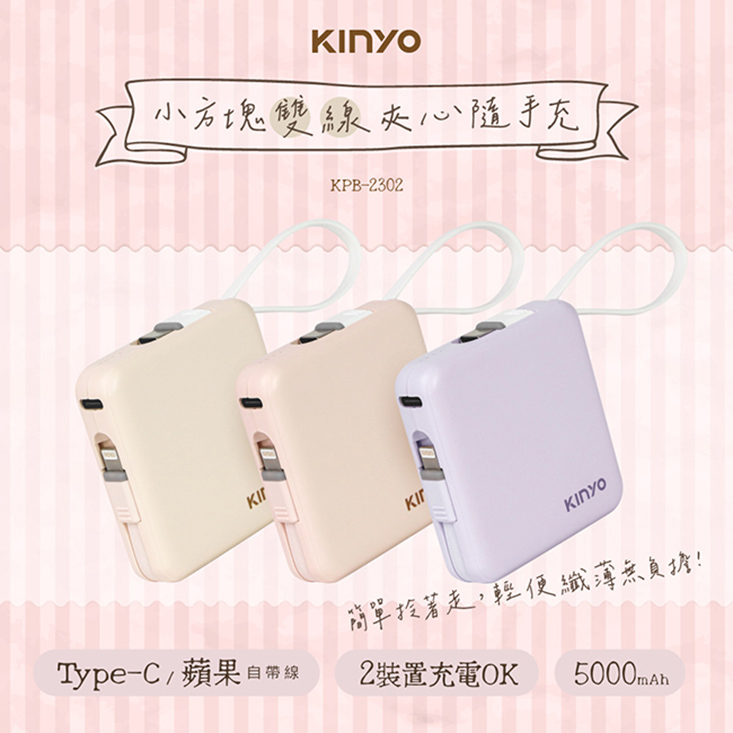 【KINYO】搖搖方塊5000mAh充行動電源 自帶線 KPB-2302