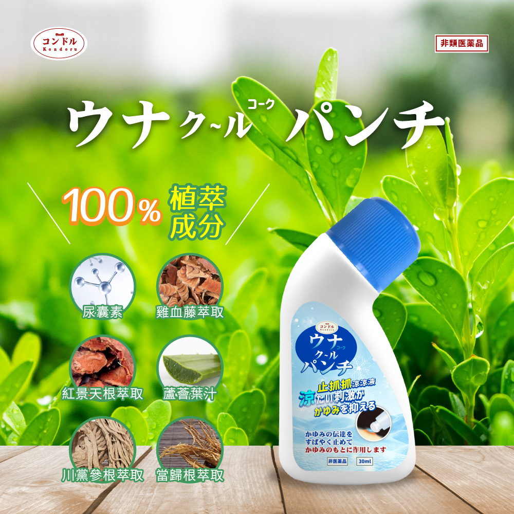 Kondoru 止抓抓涼涼液30ml