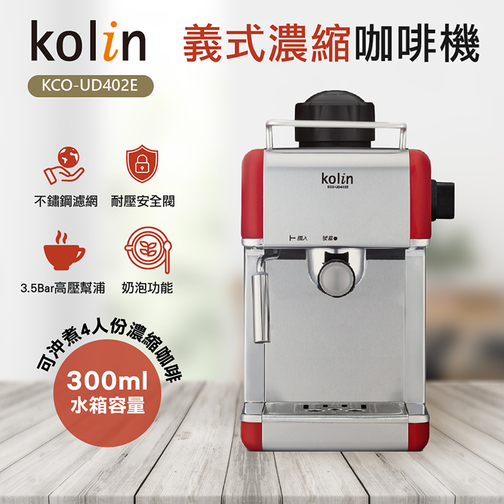 歌林Kolin 義式濃縮咖啡機 KCO-UD402E