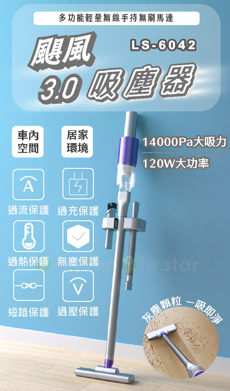lestar 颶風3.0 多功能輕量無線手持無刷馬達吸塵器 ls-6042