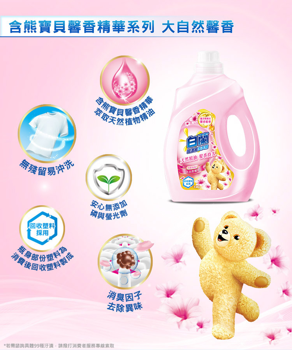 【白蘭】熊寶貝馨香精華洗衣精(2.5KG,4瓶/箱) 無磷、無螢光劑、除臭
