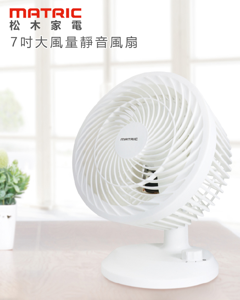 【MATRIC松木】7吋靜音桌扇 循環扇 電風扇 電扇(KFC-MN71A)