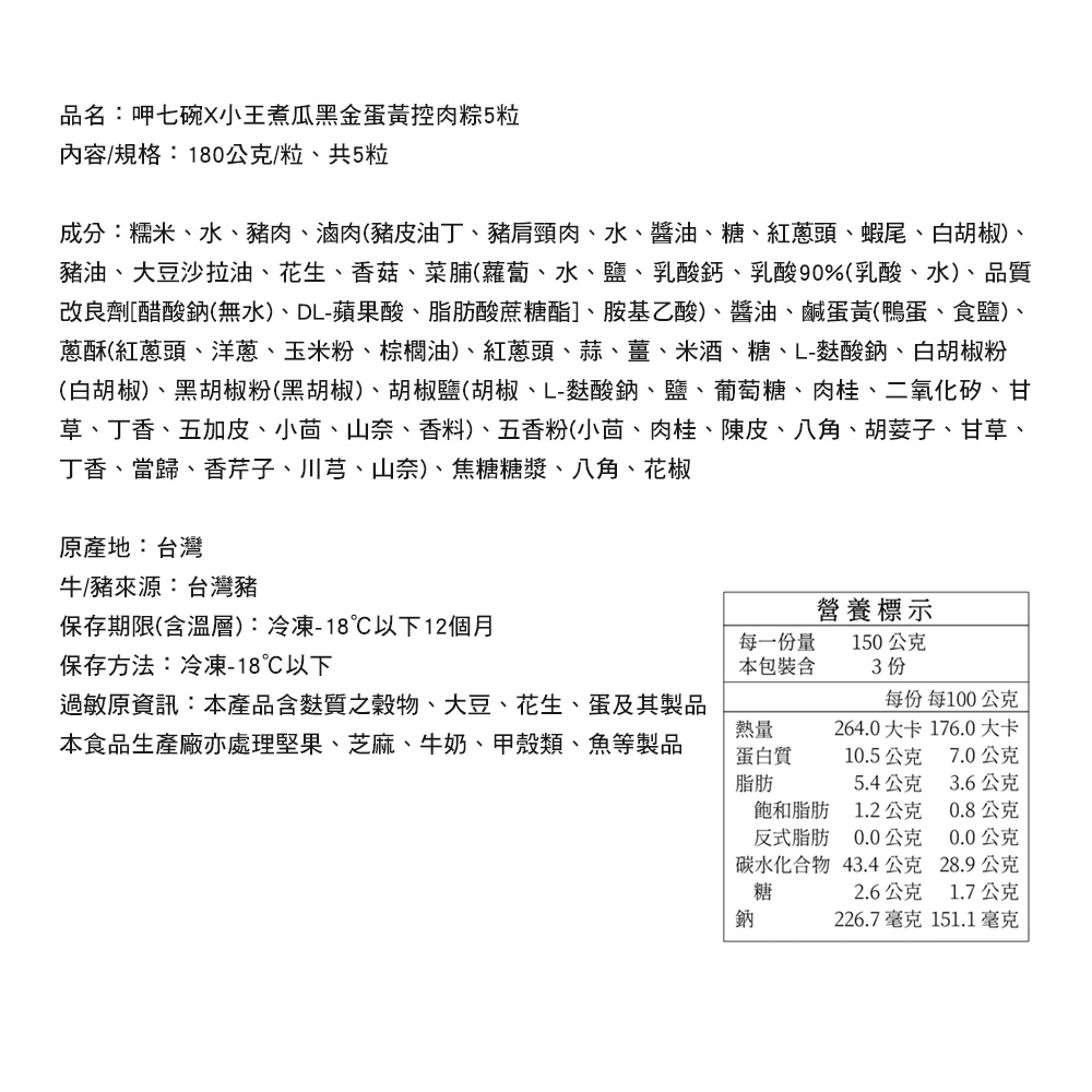 【呷七碗X小王煮瓜】黑金蛋黃控肉粽180g/顆 粽子 端午節 聯名肉粽