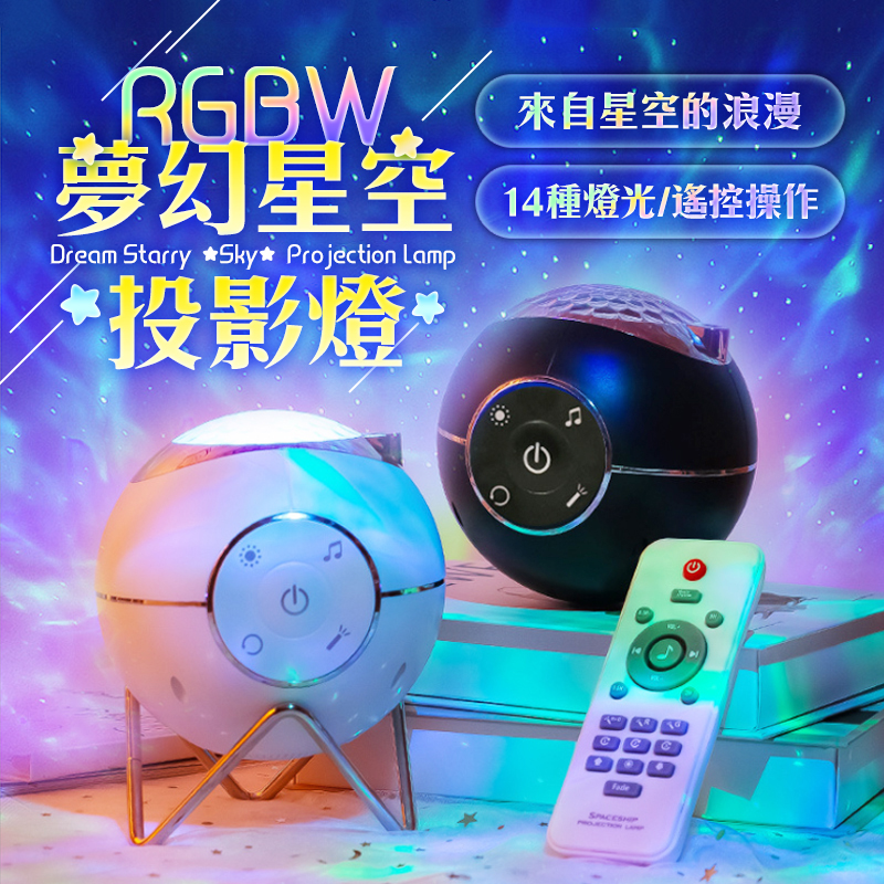 可遙控RGBW夢幻星空投影燈(14種燈光/呼吸燈) 保固三個月