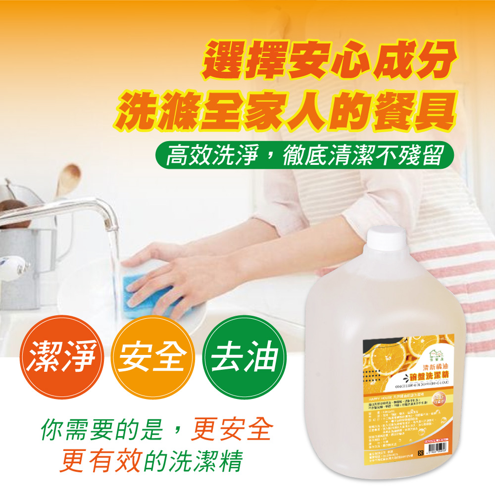【HAPPY HOUSE】清新橘油碗盤洗潔精(3.5KG)