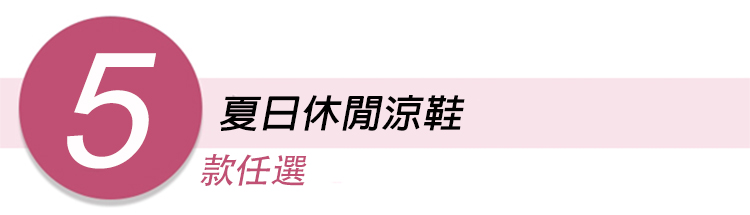 夏日休閒涼鞋 出遊風 運動風 涼鞋 沙灘鞋 (五款任選)
