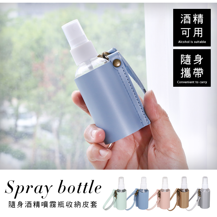 隨身酒精噴霧瓶+便攜皮革掛繩套 (香檳金/寧靜藍/薄荷綠/質感銀/甜美粉)