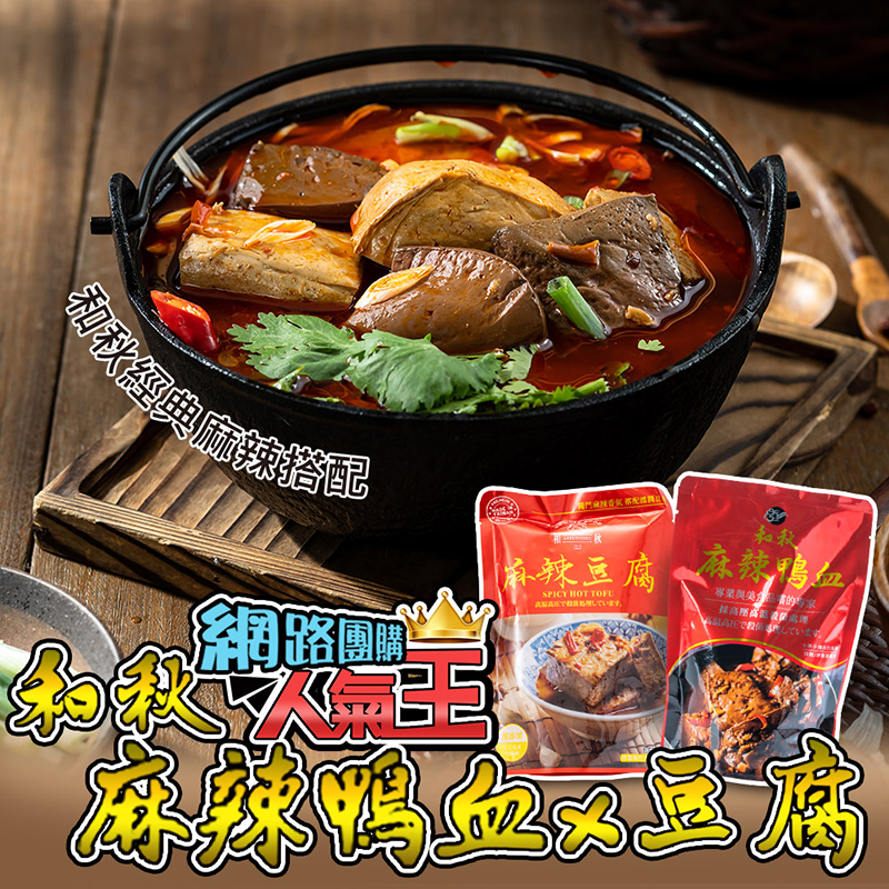 【和秋】麻辣鴨血麻辣豆腐