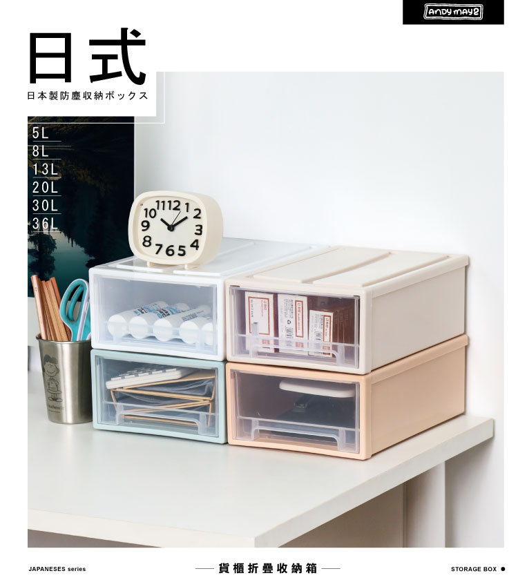【ANDYMAY2】日式防塵防潮抽屜收納箱AM-Q201 多款容量/顏色可選