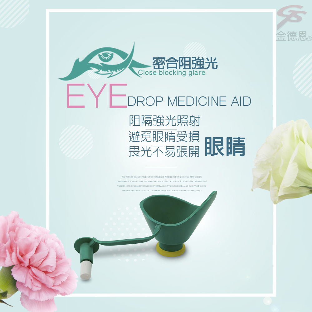 金德恩 台灣製造 不求人輕鬆點眼輔助器/點眼器 點眼藥水工具